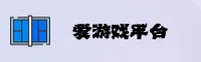 爱游戏(AGAME)官方网站 - 官方正版下载