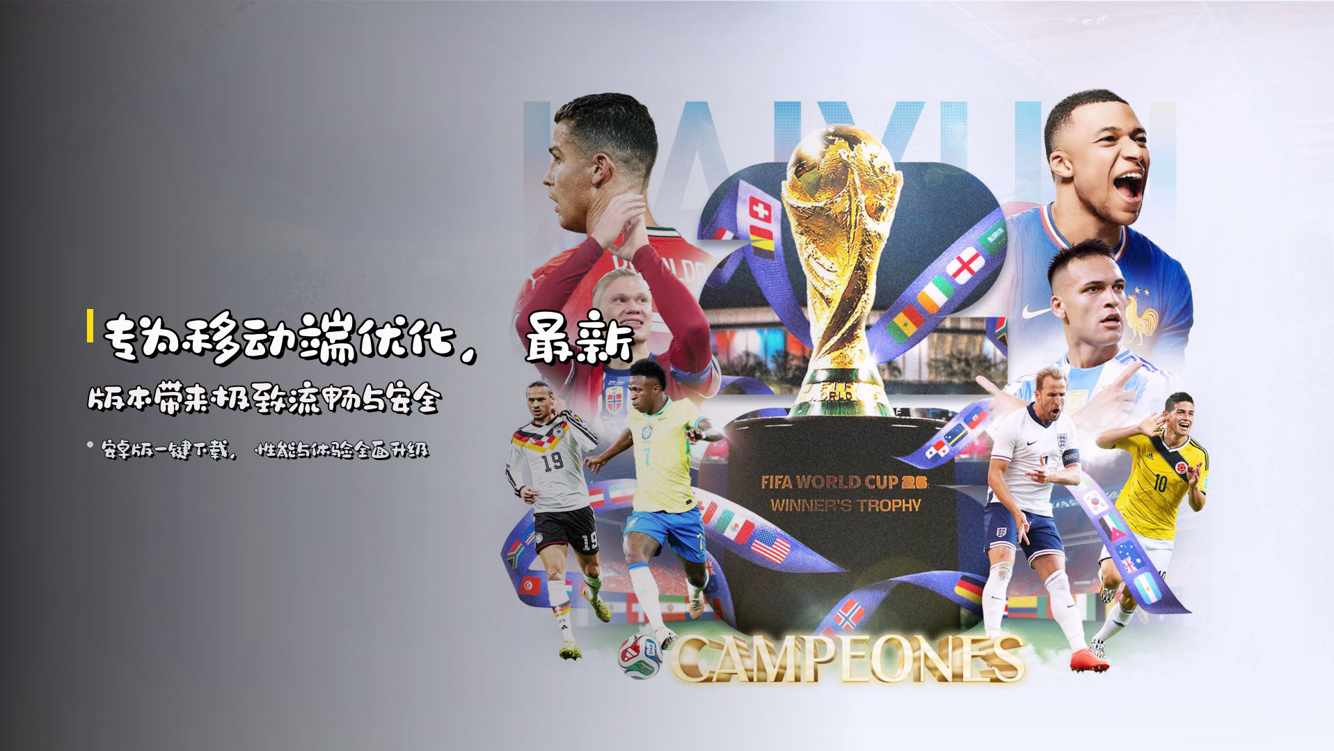 专为移动端优化，<strong>最新版本</strong>带来极致流畅与安全